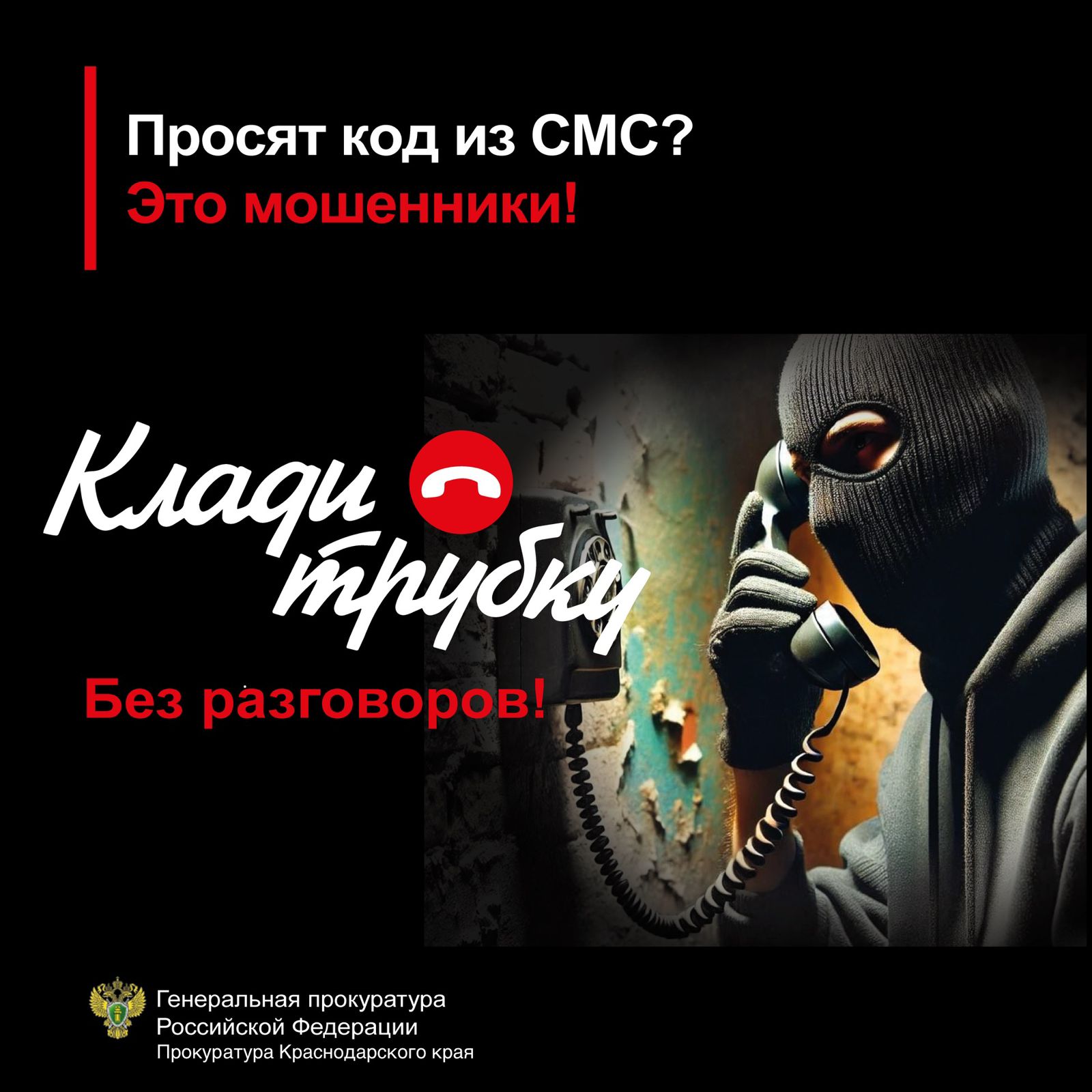 Акция "КЛАДИ ТРУБКУ!"
